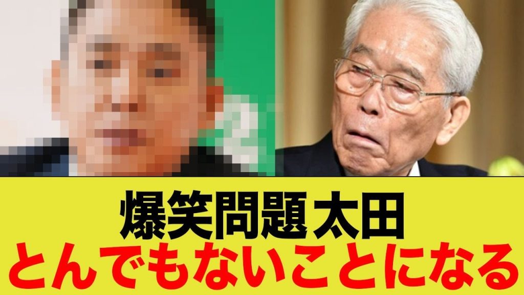 爆笑問題 太田とんでもないことになる