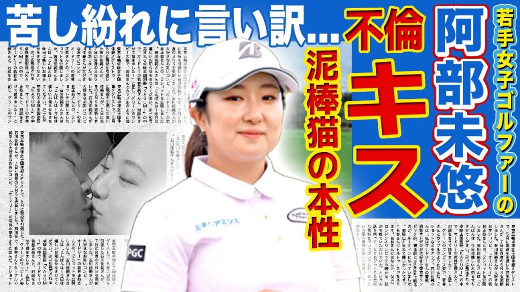 【女子ゴルフ】阿部未悠の不倫キス画像の真相...先輩ゴルファーの旦那を寝取った泥棒猫の本性に驚きを隠せない！「騙された」と苦し紛れの言い訳をしている現在...巨額の慰謝料の行方に言葉を失う！
