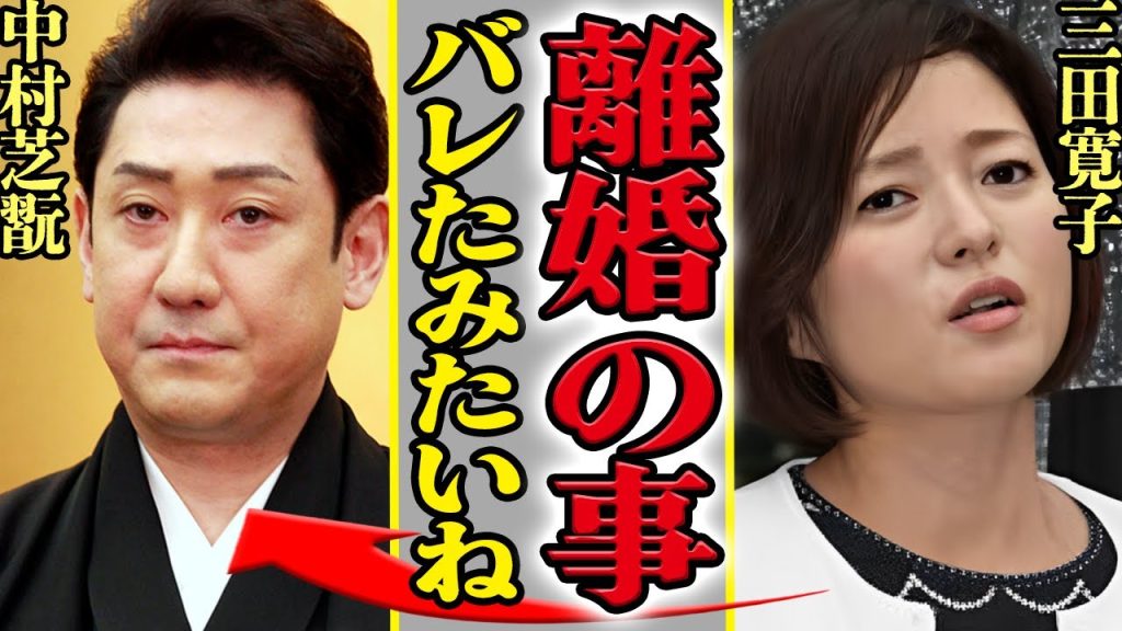 三田寛子と中村芝翫がついに離婚へ、発展した愛人との関係に堪忍袋の尾が切れたか…三田がブチギレた舞台裏に一同驚愕！！【芸能】