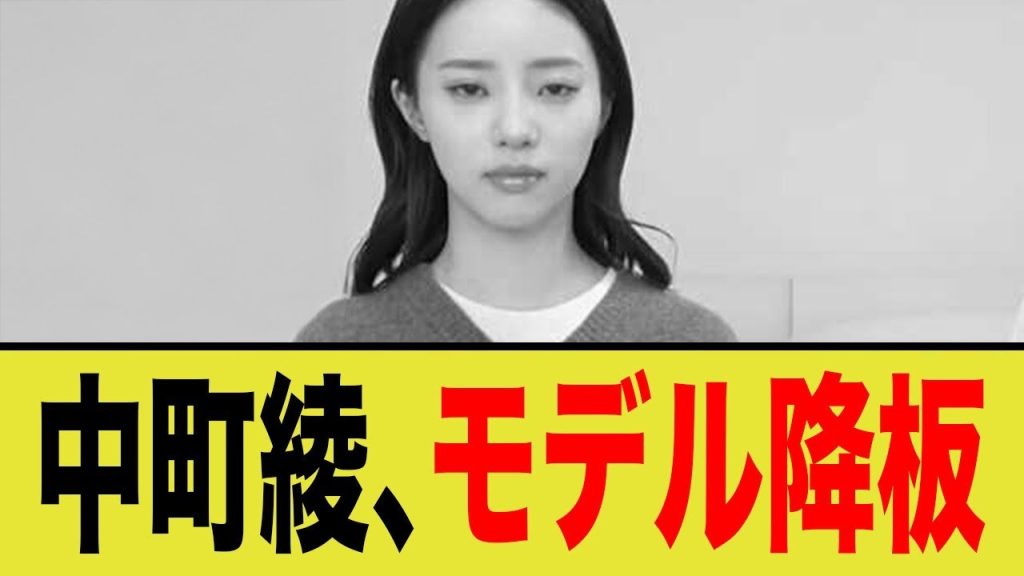 中町兄弟の中町綾、不適切発言でモデルを降板