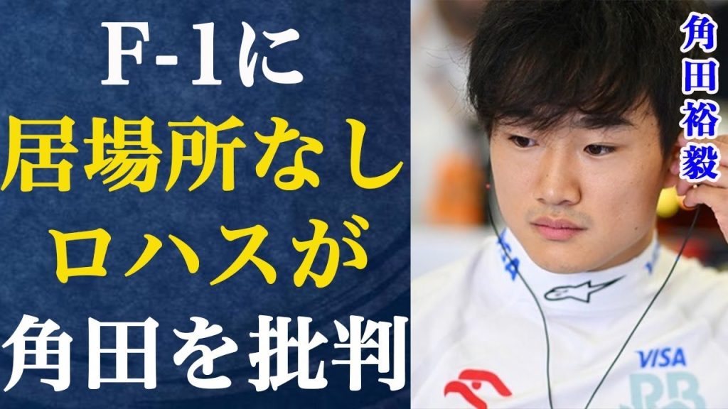 レッドブルの重鎮が角田裕毅を痛烈に批判…マネジメント体制が急に変更になった裏には…師弟関係と言われる謎の人物の正体とは…