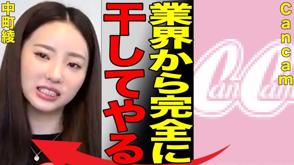 中町綾の唯一残っていた仕事「Cancam」専属モデルも降板…謹慎中も飲み屋で馬鹿騒ぎしていたことが判明し、全く反省してない模様…