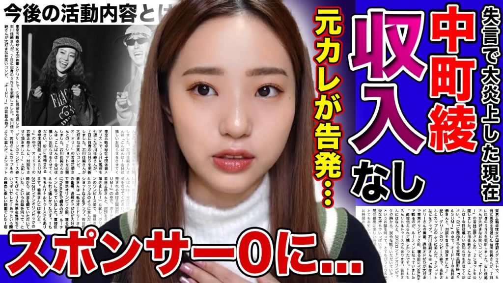 【衝撃】中町綾の収入源が無くなった現在...「前からズレていた」元カレ・ひゅうがからも見捨てられた実態に驚愕!『Cancam』降板で人気が地に落ちたYouTuberの今後に驚きを隠せない!