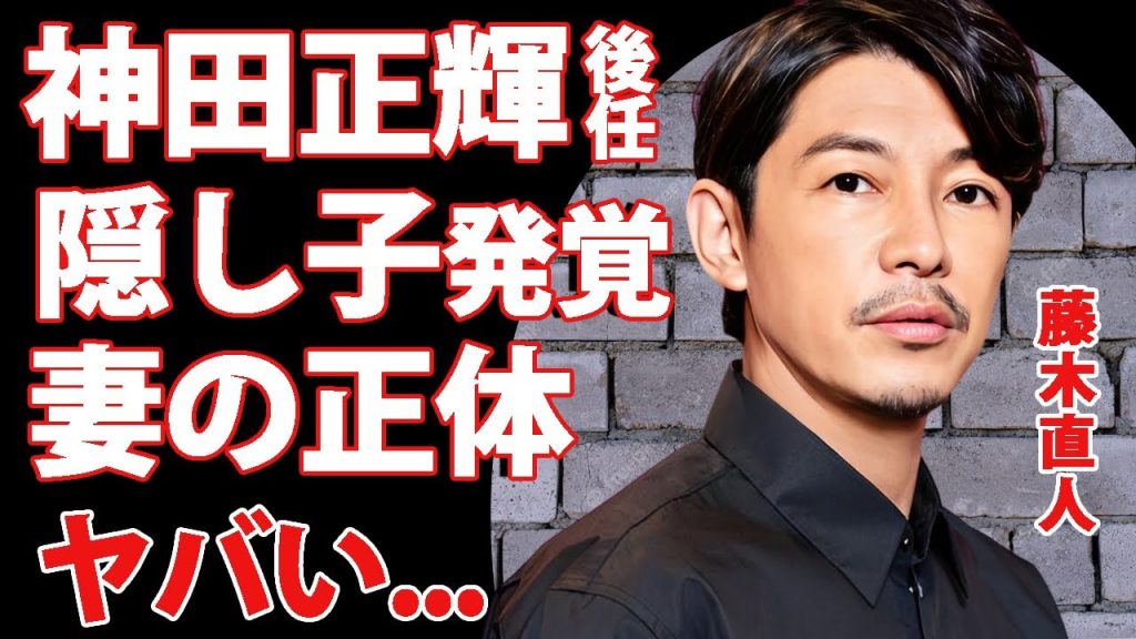 藤木直人が"旅サラダ"神田正輝の後任となった真相...発覚したキャバ嬢との隠し子に驚きを隠せない...『人気俳優』が離婚確定と言われる現在...妻の正体に言葉を失う...