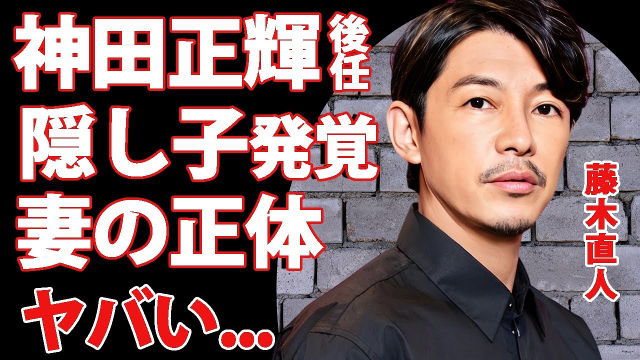 藤木直人が"旅サラダ"神田正輝の後任となった真相...発覚したキャバ嬢との隠し子に驚きを隠せない...『人気俳優』が離婚確定と言われる現在...妻の正体に言葉を失う...