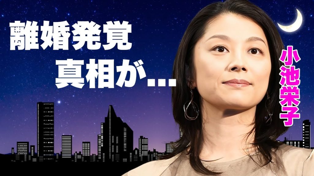 小池栄子が離婚していた事が判明...暴露された枕営業や３億の借金返済方法に言葉を失う...『人気女優』に子供がいない本当の理由...実家の家業も破産した切ない現在に驚きを隠せない...
