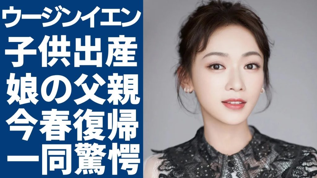 中国の大物女優・ウー・ジンイエンが子供の出産を発表...発覚された娘の父親の正体に一同驚愕...！大型時代劇ドラマで今春復帰の真相や衝撃の年収額に言葉を失う...