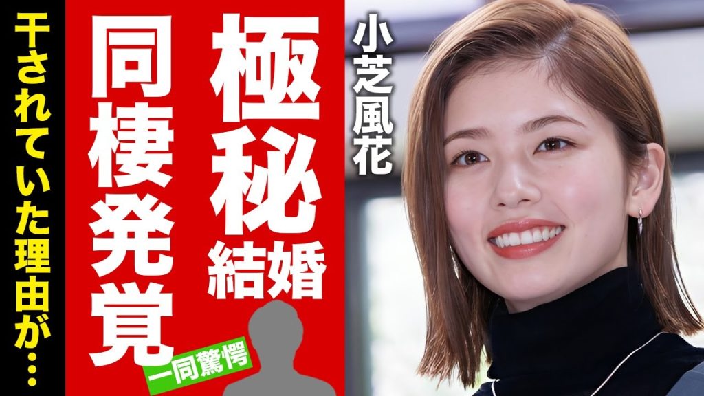 【衝撃】小芝風花が極秘結婚をしていた真相...超大物アイドルと同棲している現在に驚愕！大河ドラマ『べらぼう』で有名な女優が干されていた理由...復活劇に言葉を失う！【芸能】