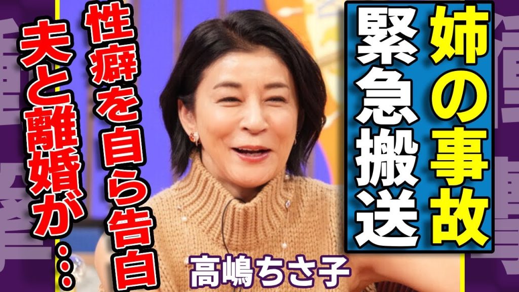 高嶋ちさ子のダウン症を抱える姉に突然に襲った事故の全貌...病院に緊急搬送された現在に言葉を失う...「バイオリニスト」として有名な彼女が自ら告白した“性癖”や夫と離婚しない理由...