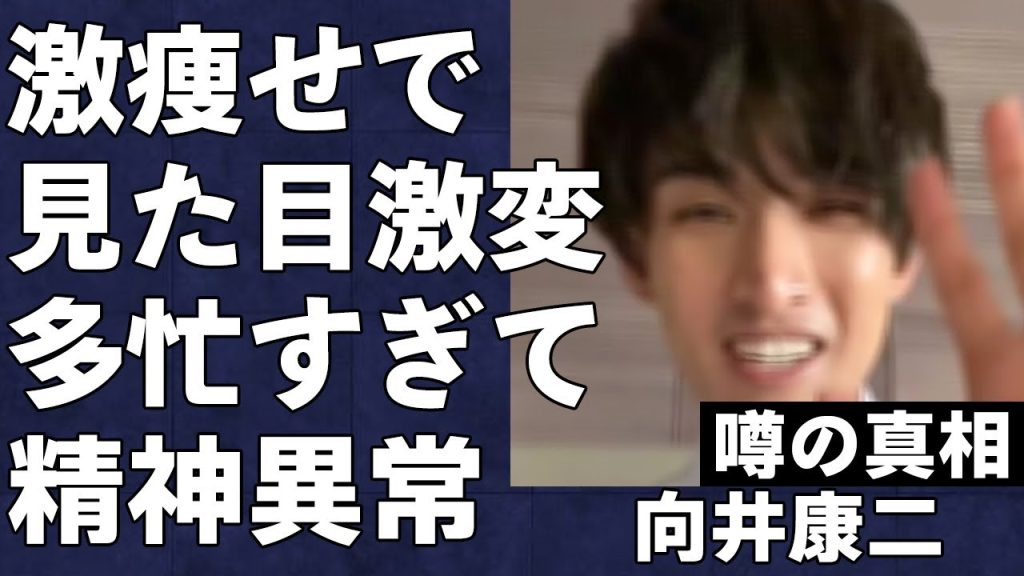 人気絶頂中の向井康二の見た目が激変…あまりの衰弱ぶりに心を病みメンタルクリニックを受診している真相…その裏には超多忙が故のオーバーワークの存在が…