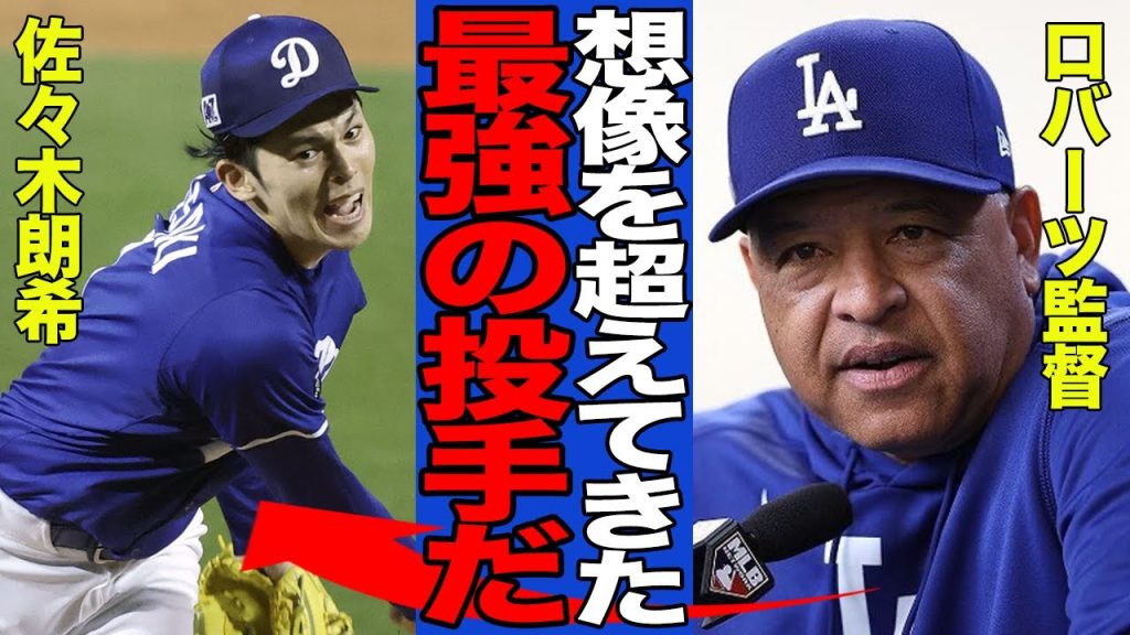 【衝撃】佐々木朗希のメジャー初登板での圧巻投球に世界中が騒然！！ロバーツ監督が大絶賛した令和の怪物の素質の高さがヤバすぎた！！【MLB】