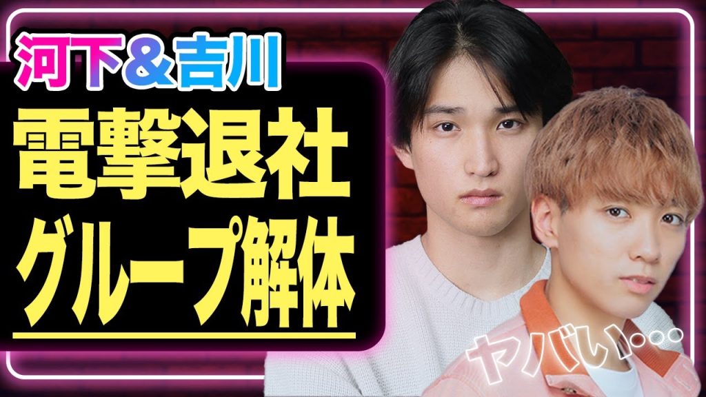 「AmBitious」まで解散へ…河下楽がクビ・吉川太郎が自主退所を決意の裏側、KAT-TUNと同様社長命令で解体させられる顛末に震えが止まらない【芸能】