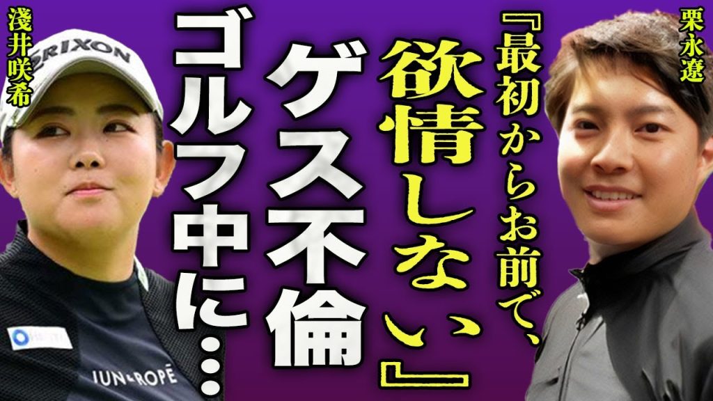 栗永遼キディが不倫した女子ゴルファーの正体...嫁の妊娠中に不倫がバレたことで放った衝撃の一言に一同驚愕...！『お前ので欲情しないんだよ』試合中に選手を口説いて業界追放された裏側に言葉を失う...！