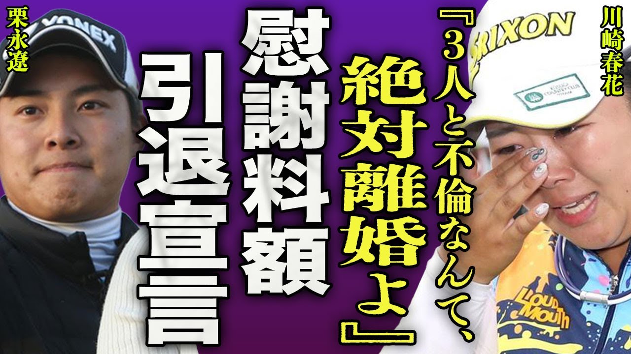 淺井咲希が妊娠中に夫・栗永遼が不倫...3人の後輩ゴルファーから寝取られたことでゴルフ協会に引退を告げた裏側に驚きを隠せない...！『絶対離婚よ！』４股した旦那に請求する慰謝料の額に言葉を失う...！