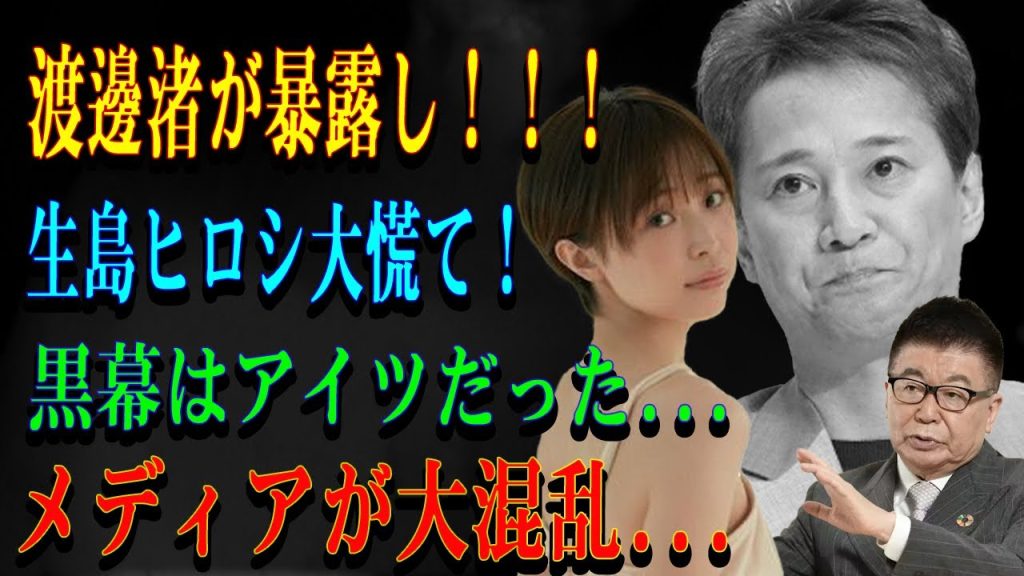 渡邊渚が暴露し！！！生島ヒロシ大慌て！黒幕はアイツだった...メディアが大混乱...