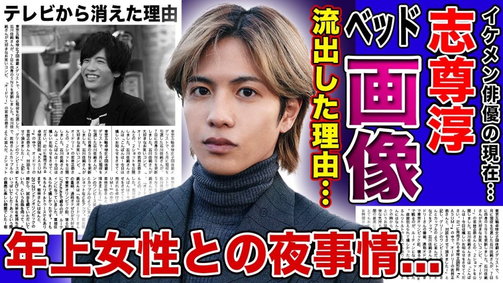 【衝撃】志尊淳のベッド画像が流出した現在...年上女性に好かれる仔犬系男子の夜事情に驚きを隠せない！イケメン俳優として活躍する彼がテレビから消えた理由...結婚間近の大物女優の正体に言葉を失う！