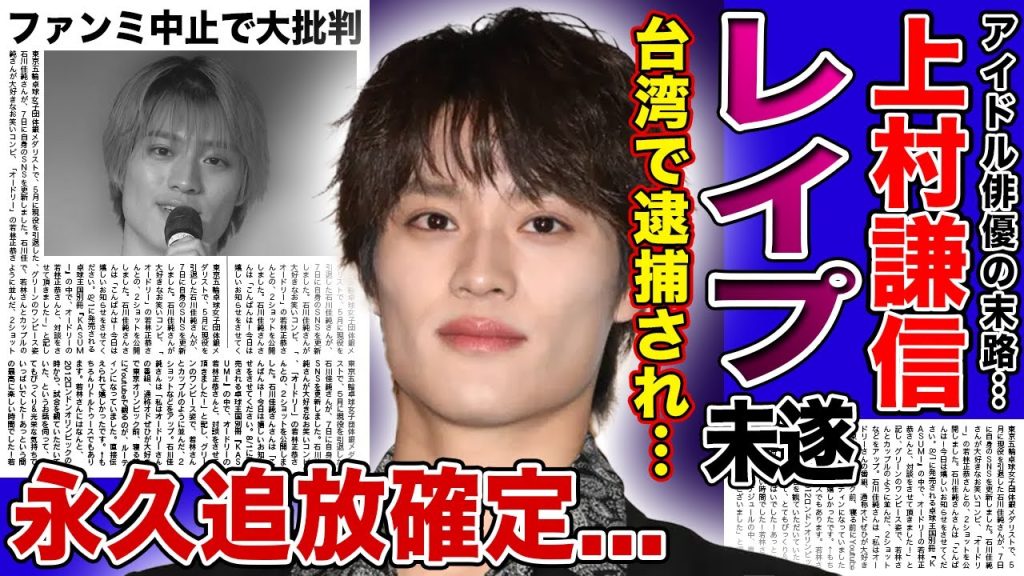 【衝撃】上村謙信が女性スタッフに行った衝撃のレ◯プ未遂…電撃逮捕された彼に求刑された内容に言葉を失う！『ONE N’ ONLY』で活躍したアイドルのクズすぎる本性…ファンミ中止でファンから大批判された