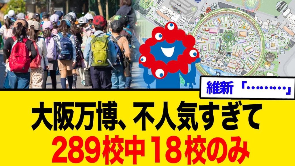 大阪万博、子供達すら興味がないwww
