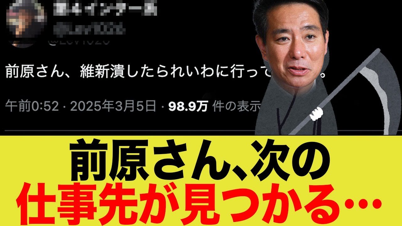 前原さん、次の仕事先が見つかる…