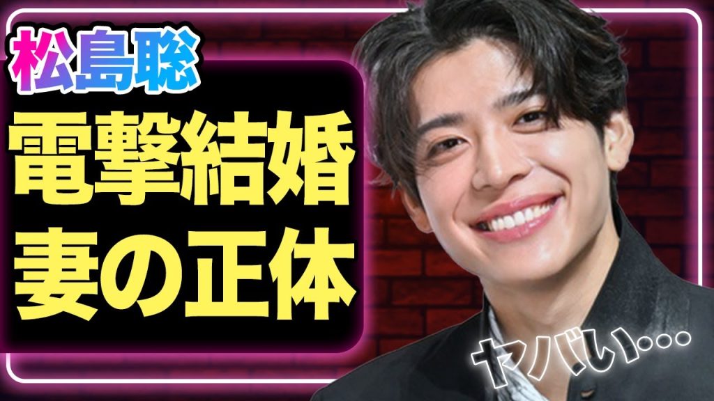 松島聡が電撃結婚か、”大物すぎる”妻の正体に驚きを隠せない！【timelsez】【芸能】