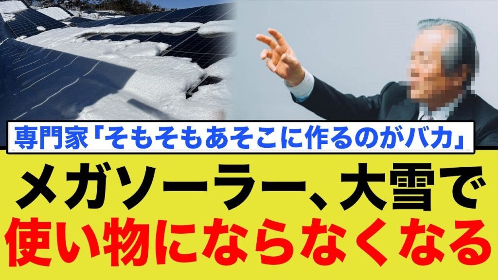 福島のメガソーラー、大雪で使い物にならなくなる…