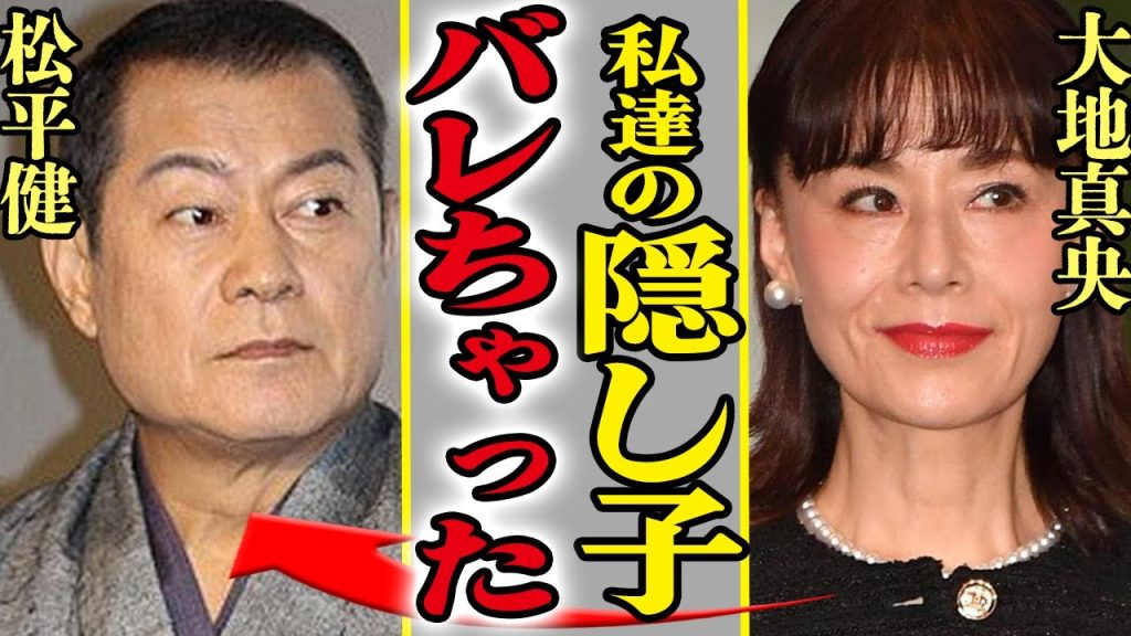松平健と大地真央の隠し子が発覚した真相に驚きを隠せない！暴露された大地に交際を諦めさせた性癖がヤバすぎる…【芸能】