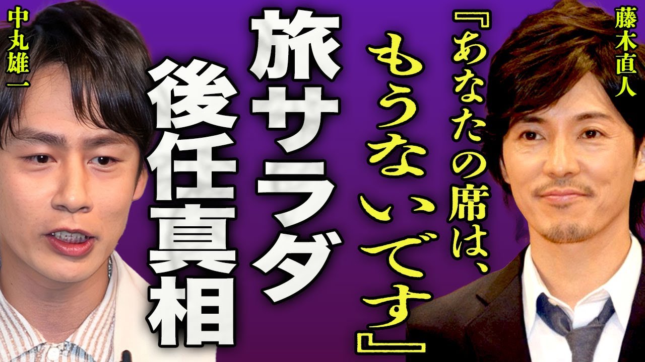 藤木直人が旅サラダのMC後任となった真相...キャバ嬢との隠し子がいることが発覚した裏側に言葉を失う...!『あなたの席はないよ』イケメン俳優の妻の正体...双子の兄と絶縁状況の現在に一同驚愕...!