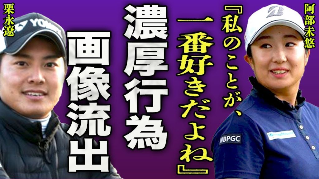 阿部未悠とイケメンキャディとの不倫画像が流出...濃厚な行為で先輩ゴルファーから略奪したテクニックに驚きを隠せない...！金持ちの実家から慰謝料を払ってもらっていた裏側に言葉を失う...！