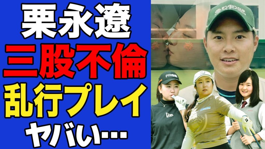 【衝撃】栗永遼キャディーの三股不倫の全貌に言葉を失う…若手女子ゴルファーとの濃密すぎるプレイ内容がヤバすぎた…【ゴルフ】