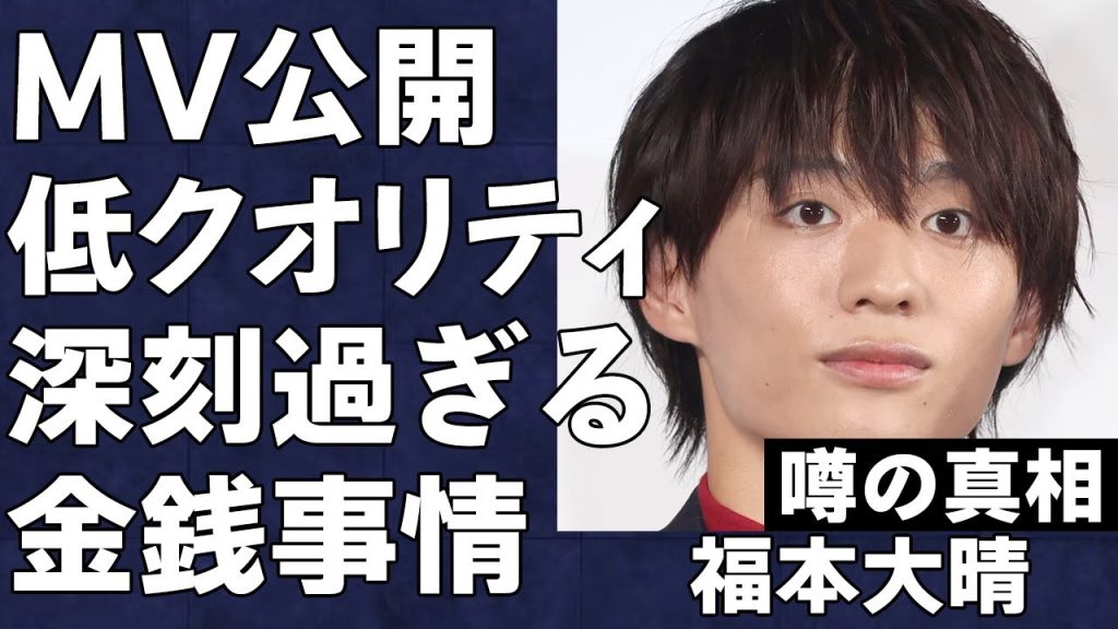 福本大晴がMV公開も「低予算すぎる」と失笑の嵐…その裏にある厳しい金銭事情に言葉を失う…元Aぇ！group売れっ子アイドルの重大なコンプライアンス違反の真相がヤバすぎる…