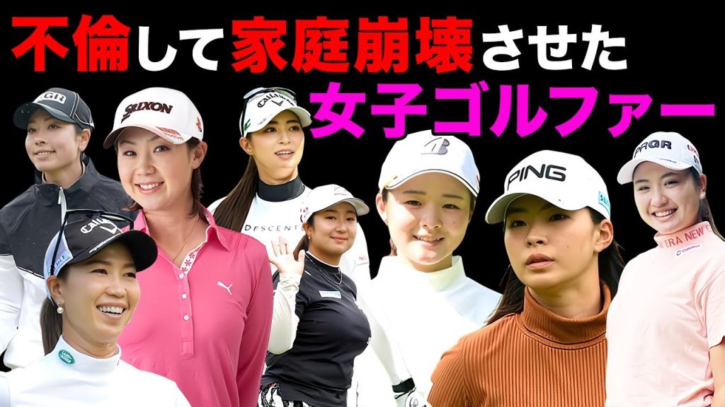 不倫して家庭崩壊させた女子ゴルファー８選【※夜のホールインワン】