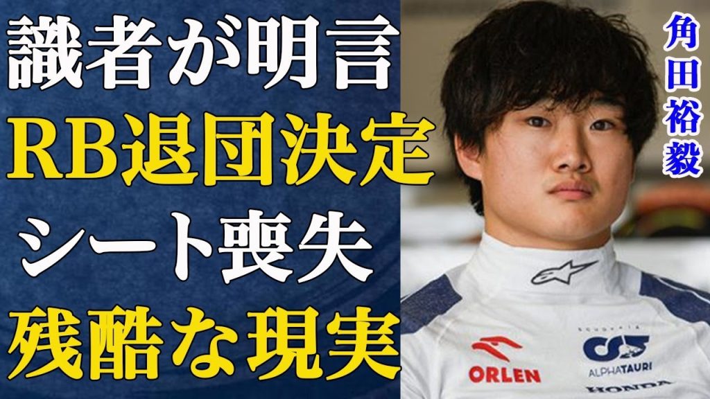 【F1】角田裕毅の新マネージャーが衝撃暴露？？がレッドブルと決別で退団目前か...