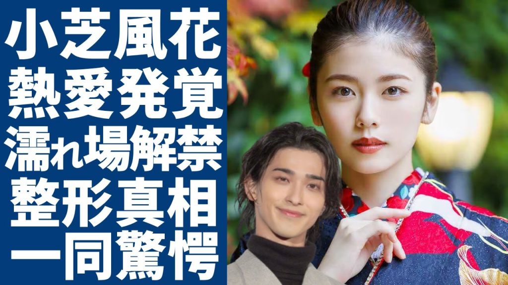 小芝風花と横浜流星の極秘熱愛が発覚...二人が『べらぼう』で見せた圧巻の演技に一同驚愕！「清純派女優」が◯れ場を解禁した真の理由...整形で顔が変わった真相に言葉を失う...