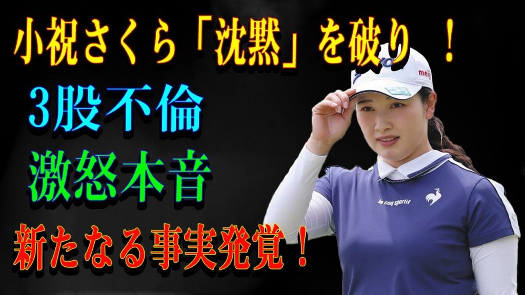 小祝さくら「沈黙」を破り ！3股不倫激怒本音！新たなる事実発覚！