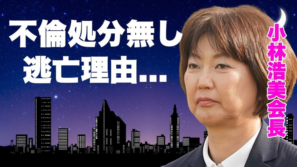 小林浩美が不倫女子ゴルファー３人と栗永遼に処分を下さない理由がヤバい...『日本ゴルフ協会会長』がブチギレした女子ゴルファーの正体...子供がいない理由や旦那の職業に驚きを隠せない...