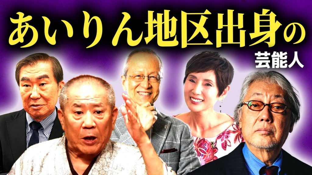 【差別】部落の真相...実はあいりん地区出身な芸能人まとめ【画像あり】