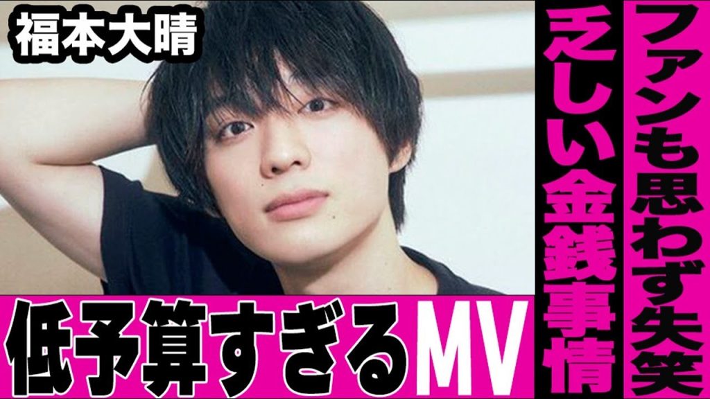 福本大晴がMVを公開するもファンに失笑されるほどのクオリティに…驚愕の低予算MVと衝撃の金銭事情がヤバすぎる…過去に犯した重大なコンプラ違反の真相に言葉を失う…