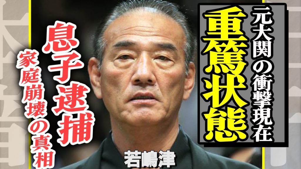 若嶋津が重篤状態だったか…高田みづえが献身的に支える姿に涙がとまらない…！息子が逮捕されていた真相に驚きを隠せない【相撲】【芸能】