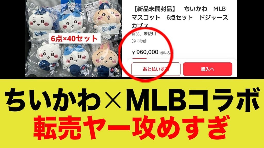 ちいかわxMLBコラボが即完で転売ヤー出動！