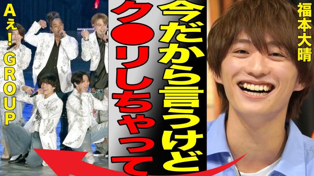 福本大晴が一発クビになった理由がようやく判明…衝撃的すぎる裏切りの真相にファンは泣き叫び…「Aぇ! group」の元アイドルがのうのうと活動再開しているヤバい現在に言葉を失う…