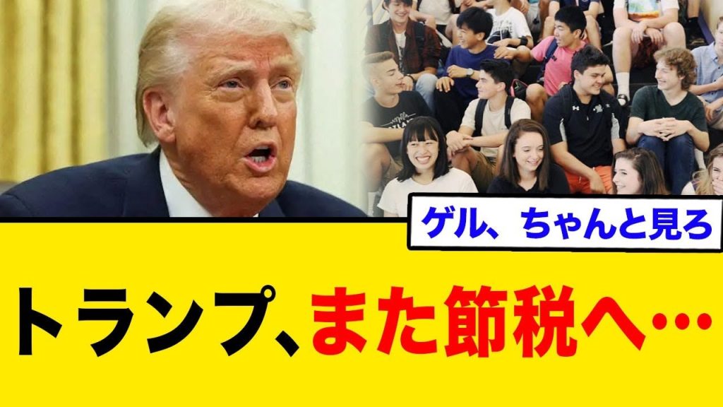 トランプ政権、米留学生向け奨学金を凍結ｗｗｗｗ 「日本人も影響受ける」退学不可避か、ネット民「日本も見習え」「中国人より日本人優先しろ」の声多数