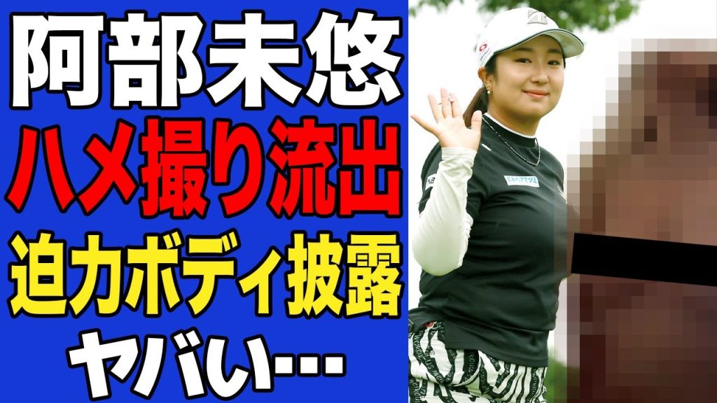 【衝撃】不倫騒動の渦中にいる阿部未悠の情事流出でヤバい…露わになった迫力満点のボディに一同驚愕！！【女子ゴルフ】