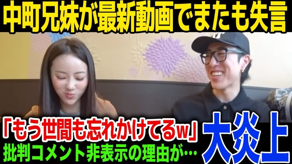 【炎上】中町兄弟が出した新たな動画でまたも炎上…「正直世間はもう忘れてきてるw」...中町綾が語った内容に一同驚愕!