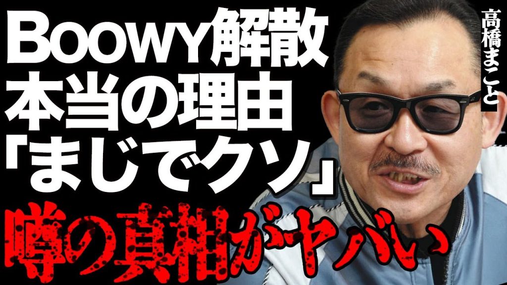 高橋まことが告白したBOOWY解散の衝撃の真相…「墓場まで持っていく」布袋寅泰の全貌が暴露されてファンは言葉を失う…氷室京介との再結成に関係する深い確執に驚きを隠せない…