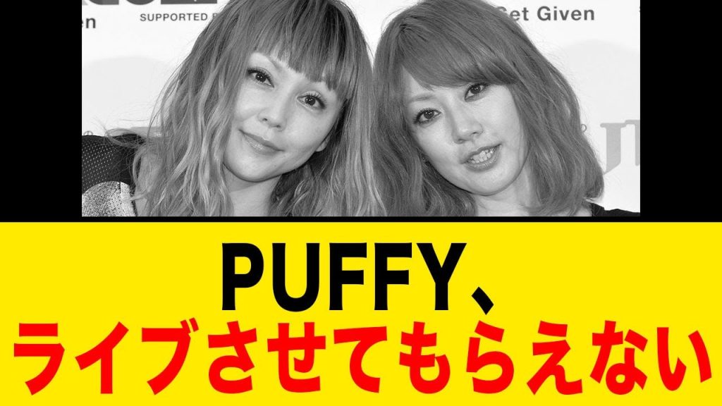 PUFFY、ライブさせえてもらえない
