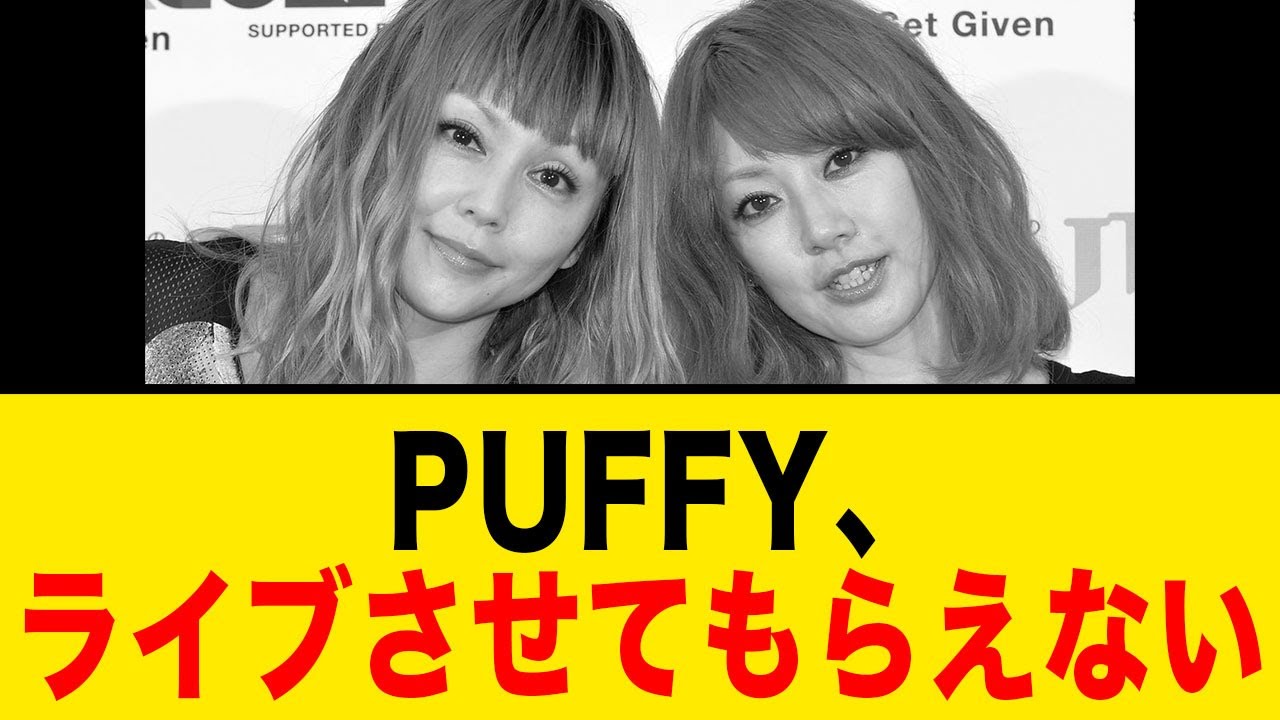 PUFFY、ライブさせえてもらえない