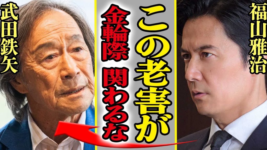 武田鉄矢と福山雅治が共演NGになっていた真相に驚愕、福山を激怒させた老害発言に空いた口が塞がらない…！『めざまし８』の後継番組のMCに抜擢も大反対する大御所たち多数か【芸能】
