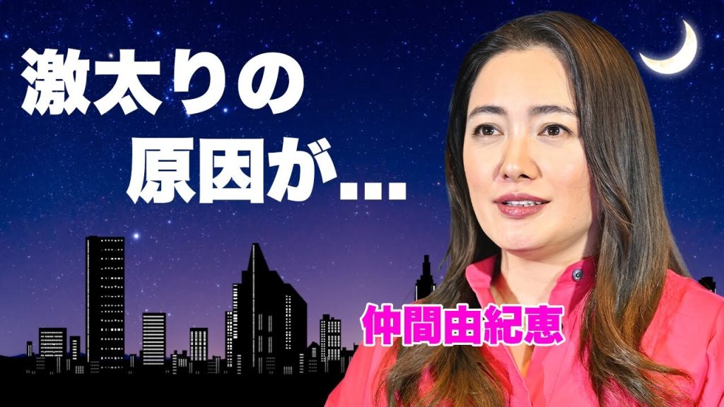 仲間由紀恵が激太りした原因...不倫されても離婚しない理由に驚きを隠せない...『ごくせん』でも活躍した名女優の噂されたアイドルとの不倫劇...人気女優との確執に言葉を失う...