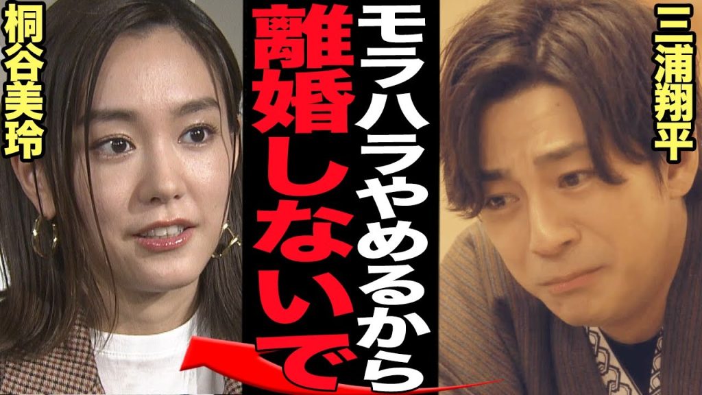 桐谷美玲が三浦翔平に離婚を突きつけた衝撃の真相に言葉を失う...！！『天久鷹央の推理カルテ』の出演など第一線で活躍する俳優の"どうしようもない癖"に騒然...【芸能】
