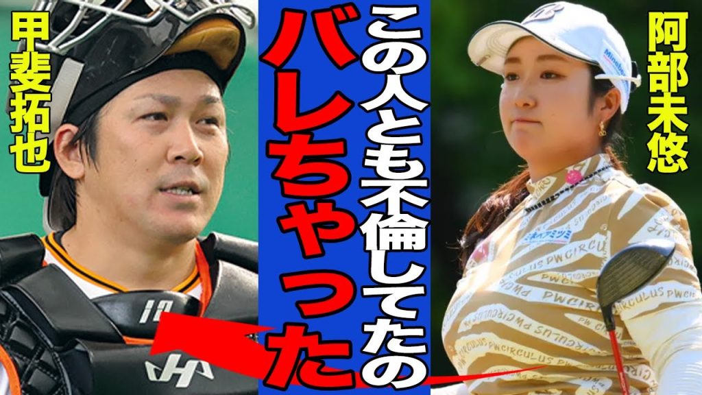 【衝撃】阿部未悠のもう一人の不倫相手の正体がヤバい…甲斐拓也との関係性に注目が集まる…迫力満点ボディ誘惑しまくりの事実に驚愕…【女子ゴルフ】【プロ野球】